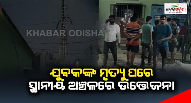Khabar Odisha:After-the-youths-death-there-was-unrest-in-the-local-area