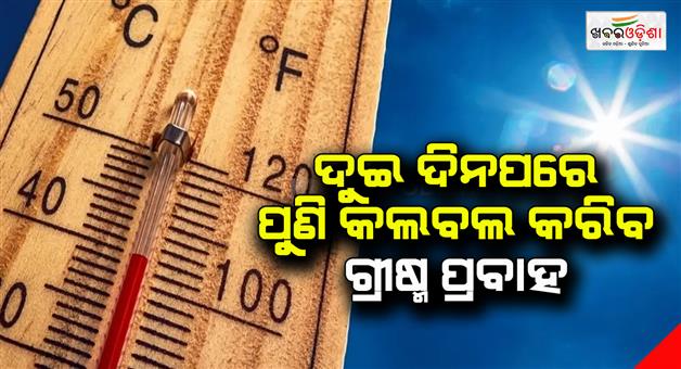 Khabar Odisha:After-two-days-the-summer-flow-will-come-again