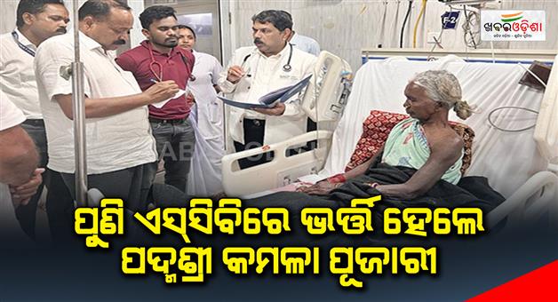 Khabar Odisha:Again-Padmashri-Kamala-Pujari-was-admitted-to-SCB