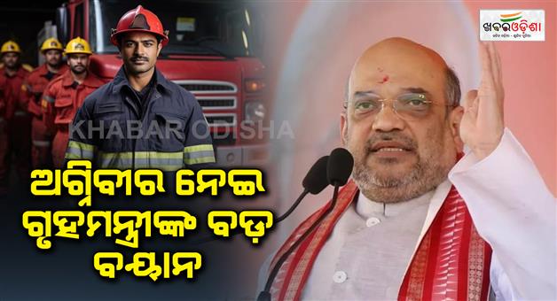 Khabar Odisha:Agneepath-scheme-every-Agniveer-will-get-a-job-with-pension-says-Amit-Shah