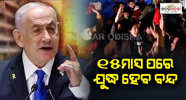 Khabar Odisha:Agreement-signed-between-Israel-and-Hamas-hostages-will-be-released-soon