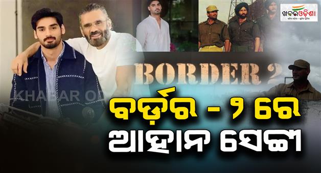 Khabar Odisha:Ahan-Shetty-is-going-to-show-his-acting-magic-in-Border-2