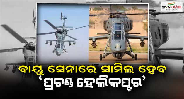 Khabar Odisha:Air-Force-proposes-Centre-to-buy-156-more-light-combat-Prachand-choppers