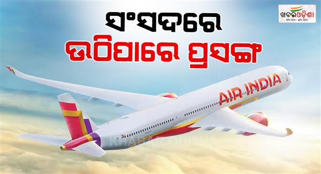Khabar Odisha:Air-Indias-mounting-losses-may-reach-Singapores-parliament