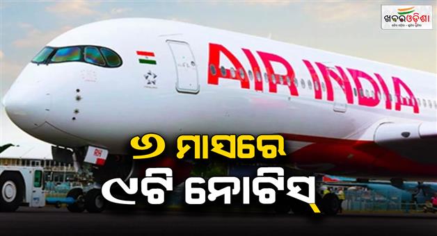 Khabar Odisha:Air-India-faces-9-notices-for-safety-violations-aviation-ministry-reports