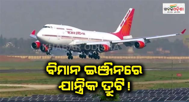 Khabar Odisha:Air-India-flight-San-Francisco-to-Mumbai-suffer-technical-issue