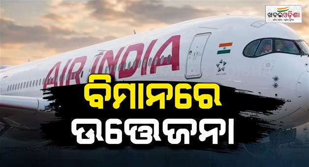 Khabar Odisha:Air-India-flight-delay-bird-hit-commotion-80-passengers-cancel-ticket