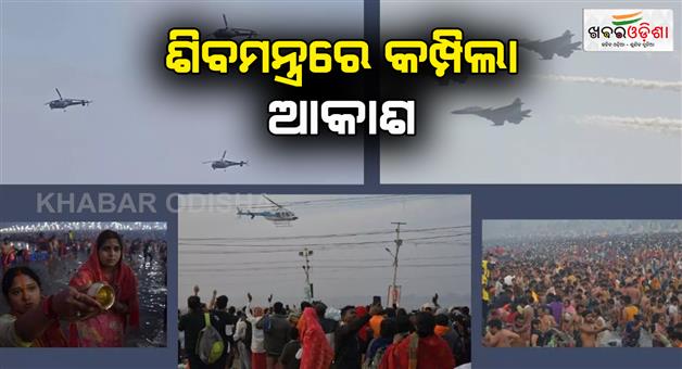 Khabar Odisha:Air-force-salutes-Mahakumbh-devotees-Sangamnagari-echoed-with-Har-Har-mahadev