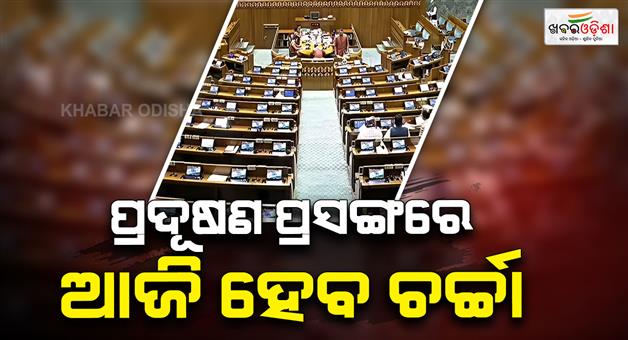 Khabar Odisha:Air-pollution-will-be-discussed-in-Lok-Sabha-today