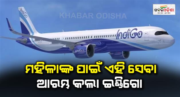 Khabar Odisha:Airline-Indigo-new-facility-of-seat-selection-for-women-passengers