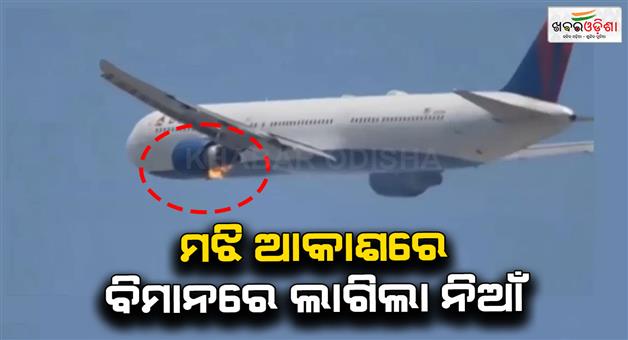 Khabar Odisha:Airlines-boeing-767-makes-emergency-landing-after-engine-catches