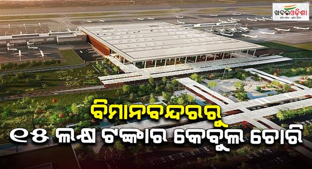 Khabar Odisha:Airport-cable-theft-worth-Rs-15-lakh-rupees-as-4-arrested-with-site-engineer