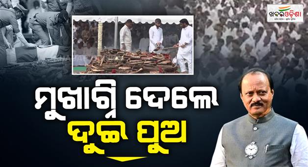 Khabar Odisha:Ajit-Pawar-Funeral-Dy-CM-Cremated-With-Full-State-Honours-in-Baramati