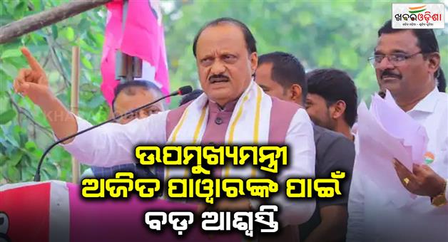 Khabar Odisha:Ajit-Pawar-gets-big-relief-attached-benami-properties-now-released-income-tax-raid