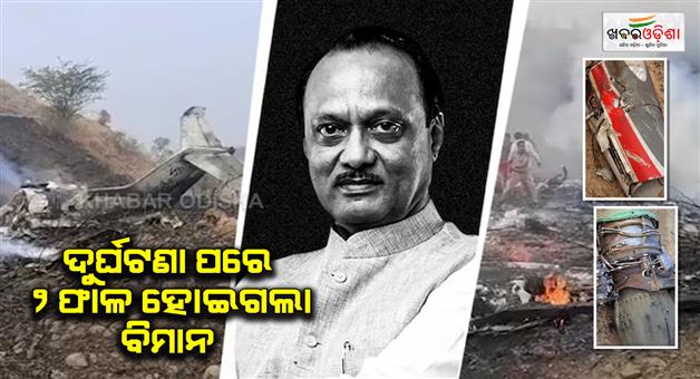 Khabar Odisha:Ajit-Pawar-plane-crash-video-viral-many-others-dead-in-Baramati