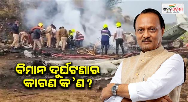 Khabar Odisha:Ajit-Pawar-plane-crash-reasons-engine-failure-or-bad-weather