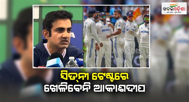 Khabar Odisha:Akash-Deep-injury-back-as-he-ruled-out-of-5th-test-Sydney-head-coach-Gautam-Gambhir-confirms