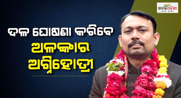 Khabar Odisha:Alankar-Agnihotri-will-announce-name-of-his-political-party