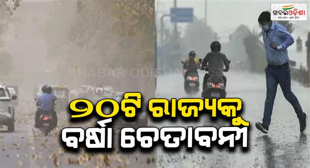 Khabar Odisha:Alert-for-storms-and-rain-across-20-states-including-Odisha