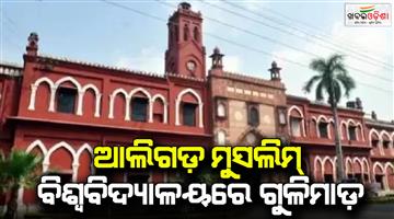 Khabar Odisha:Aligarh-Muslim-University-campus-firing-2-employees-injured-attackers-arrested