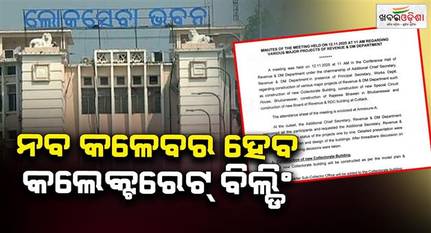 Khabar Odisha:All-district-collectorate-offices-in-the-state-will-be-converted-into-newly