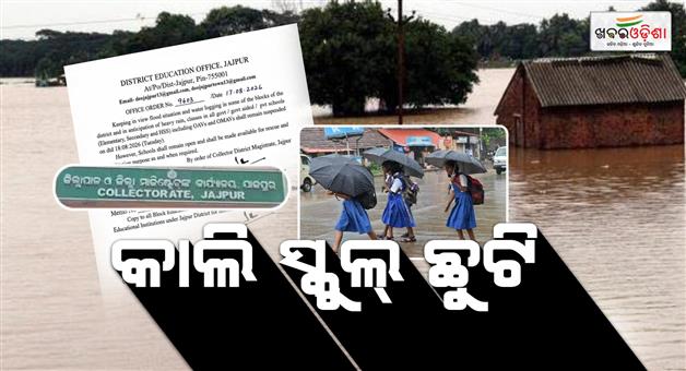 Khabar Odisha:All-government-and-private-schools-in-Jajpur-district-will-remain-closed-tomorrow