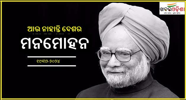 Khabar Odisha:All-government-programme-cancel-for-death-of-Dr-Manmohan-Singh