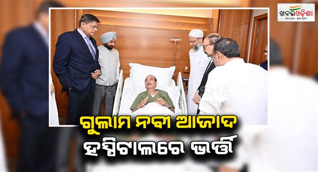 Khabar Odisha:All-party-delegation-member-Ghulam-Nabi-Azad-admitted-to-hospital