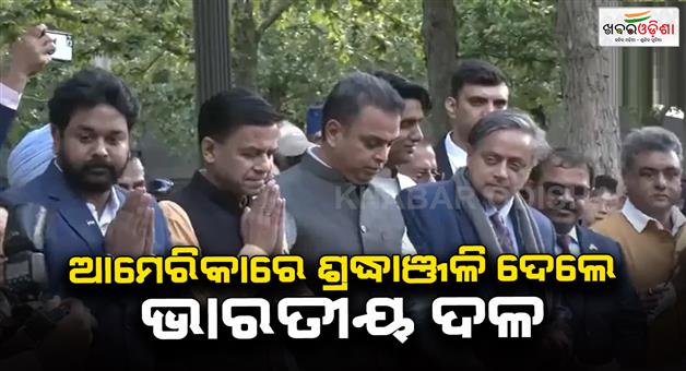 Khabar Odisha:All-party-delegation-led-by-congress-leader-Shasi-Tharoor-pay-tribute-at-911-memorial