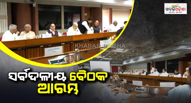 Khabar Odisha:All-party-meeting-begins-on-the-success-of-Operation-Sindoor