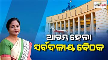 Khabar Odisha:All-party-meeting-chaired-by-Speaker-Budget-session-of-Assembly-begins-tomorrow