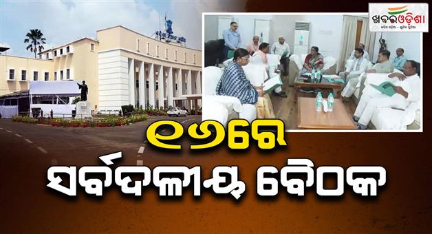 Khabar Odisha:All-party-meeting-concluded-by-speaker-on-16th-sep
