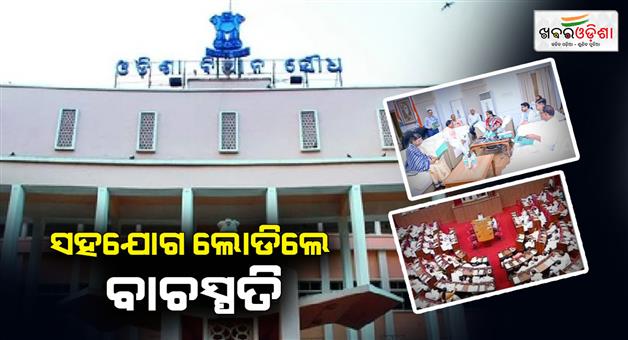 Khabar Odisha:All-party-meeting-concluded-by-speaker