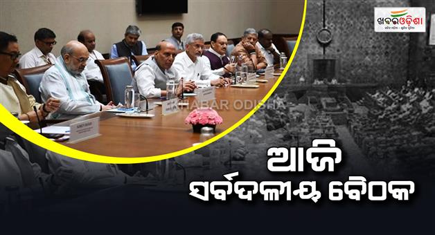Khabar Odisha:All-party-meeting-today-on-the-success-of-Operation-Sindoor