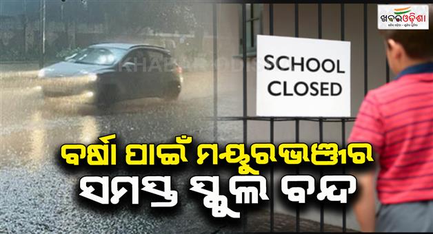 Khabar Odisha:All-schools-and-anganwadi-centers-will-be-closed-in-Mayurbhanj-district-today