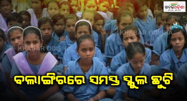 Khabar Odisha:All-schools-are-closed-in-Balangir-as-heavy-rains-continue-in-the-state