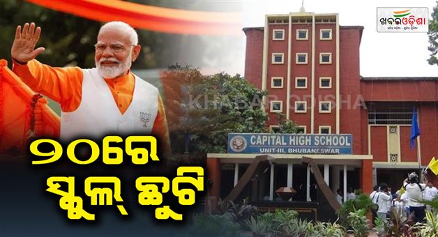 Khabar Odisha:All-schools-in-Twin-Cities-to-remain-closed-on-June-20-Government-declares-holiday-for-PMs-visit-to-Odisha