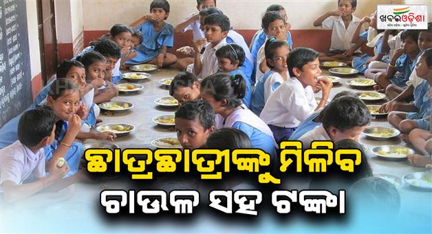 Khabar Odisha:All-students-from-kindergarten-to-eighth-grade-will-get-rice-and-money-for-mid-day-meal