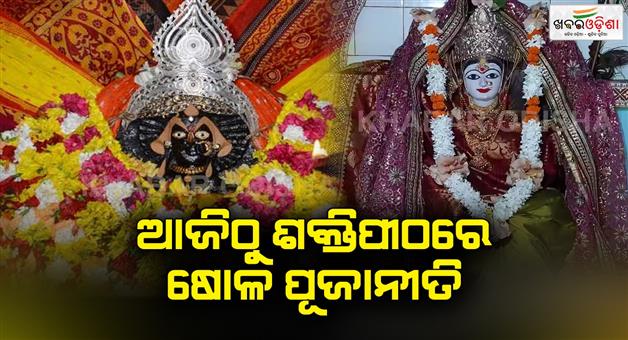 Khabar Odisha:All-the-Shaktipeeths-will-be-worshiped-on-today