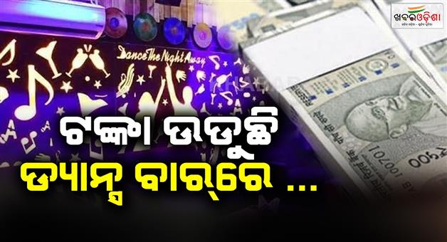 Khabar Odisha:All-the-dance-bars-in-the-capital-are-working-full-time