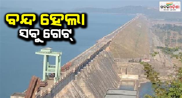 Khabar Odisha:All-the-gates-of-Hirakud-Dam-were-closed