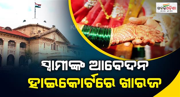 Khabar Odisha:Allahabad-HC-said-that-should-not-marry-if-he-is-not-able-to-support-wife-and-children
