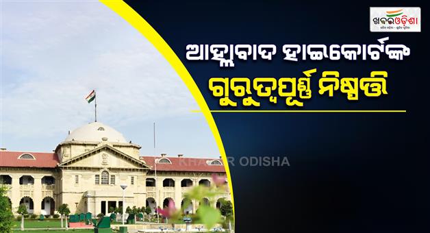 Khabar Odisha:Allahabad-HC-syas-no-right-to-namaz-on-public-land-ruling