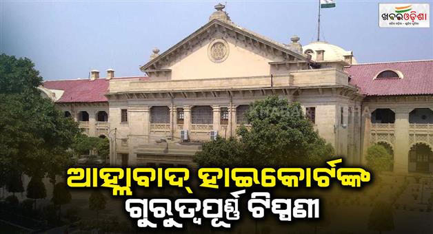 Khabar Odisha:Allahabad-High-Court-comment-on-domestic-violence-case-imposing-relatives-in-domestic-violence-cases