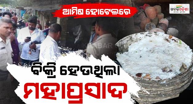 Khabar Odisha:Allegation-of-Mahaprasad-being-sold-at-a-non-vegetarian-hotel