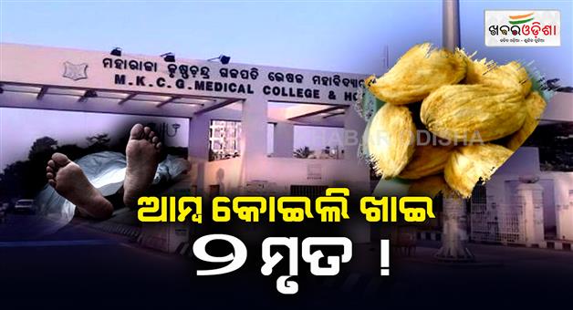 Khabar Odisha:Allegation-of-death-of-2-people-after-eating-mango-kernel-in-daringbadi