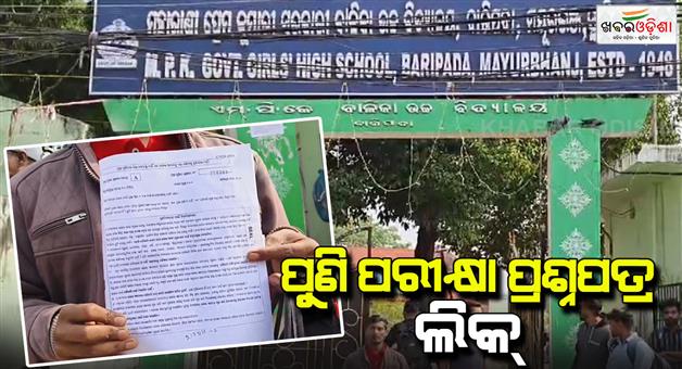 Khabar Odisha:Allegations-of-exam-question-paper-leak