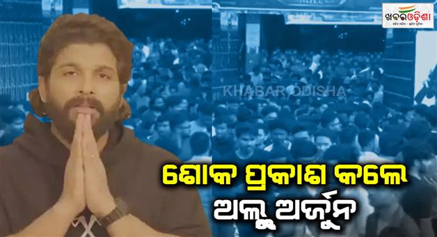 Khabar Odisha:Allu-Arjun-heartbroken-with-woman-death-during-stampede-at-Pushpa-2-screening