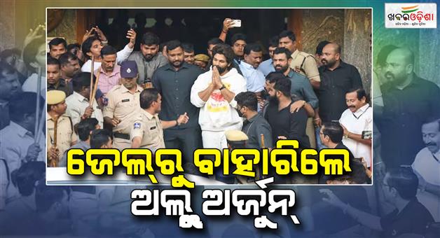 Khabar Odisha:Allu-Arjun-released-from-Chanchalguda-central-jail-special-cell-Puspha-superstar