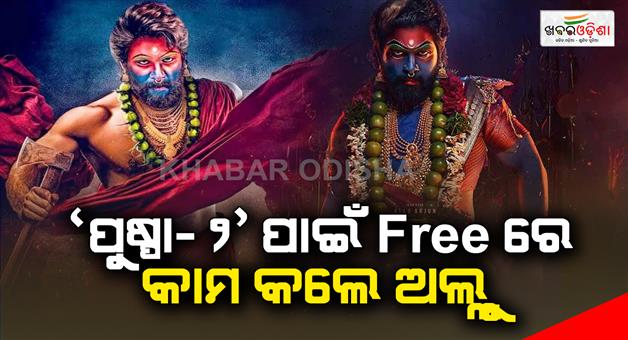 Khabar Odisha:Alu-worked-for-Pushpa-2-for-free